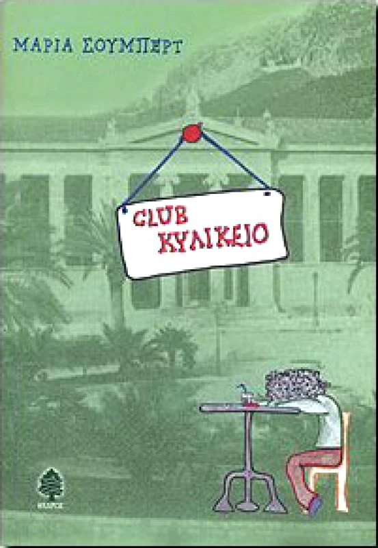 CLUB ΚΥΛΙΚΕΙΟ φωτογραφία
