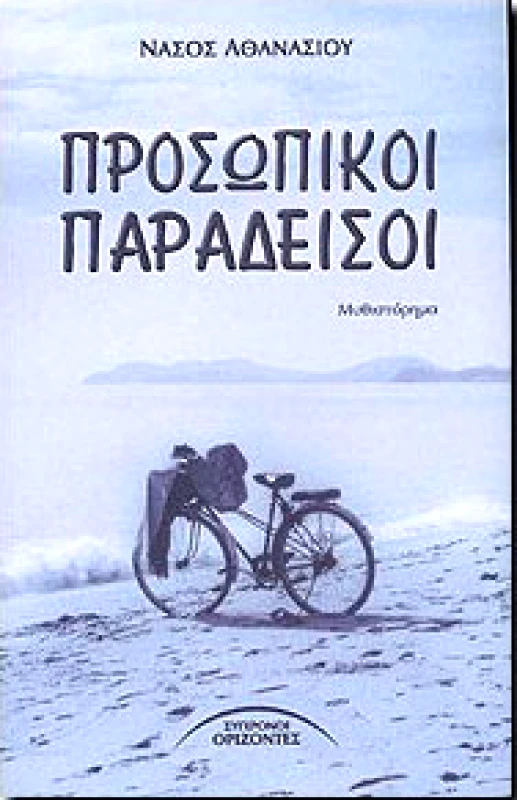ΣΥΓΧΡΟΝΟΙ ΟΡΙΖΟΝΤΕΣ ΠΡΟΣΩΠΙΚΟΙ ΠΑΡΑΔΕΙΣΟΙ