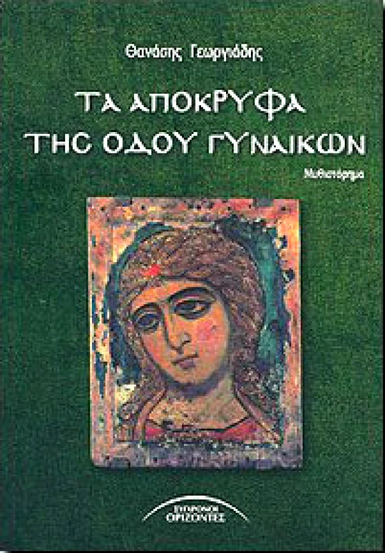 ΣΥΓΧΡΟΝΟΙ ΟΡΙΖΟΝΤΕΣ ΤΑ ΑΠΟΚΡΥΦΑ ΤΗΣ ΟΔΟΥ ΓΥΝΑΙΚΩΝ