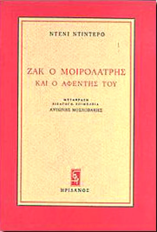 ΗΡΙΔΑΝΟΣ ΖΑΚ Ο ΜΟΙΡΟΛΑΤΡΗΣ ΚΑΙ Ο ΑΦΕΝΤΗΣ ΤΟΥ