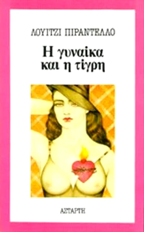 ΑΣΤΑΡΤΗ Η ΓΥΝΑΙΚΑ ΚΑΙ Η ΤΙΓΡΗ