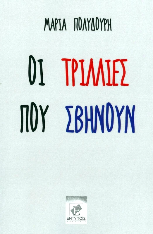 ΕΚΔΟΣΕΙΣ ΕΝΤΥΠΟΙΣ ΟΙ ΤΡΙΛΛΙΕΣ ΠΟΥ ΣΒΗΝΟΥΝ
