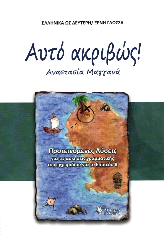 ΓΡΗΓΟΡΗ ΑΥΤΟ ΑΚΡΙΒΩΣ ΛΥΣΕΙΣ