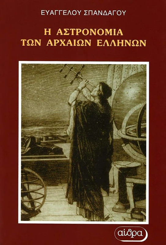 ΑΙΘΡΑ Η ΑΣΤΡΟΝΟΜΙΑ ΤΩΝ ΑΡΧΑΙΩΝ ΕΛΛΗΝΩΝ