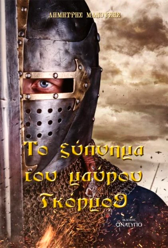 ΕΚΔΟΣΕΙΣ ΑΝΑΤΥΠΟ ΤΟ ΞΥΠΝΗΜΑ ΤΟΥ ΜΑΥΡΟΥ ΓΚΟΡΜΟΘ