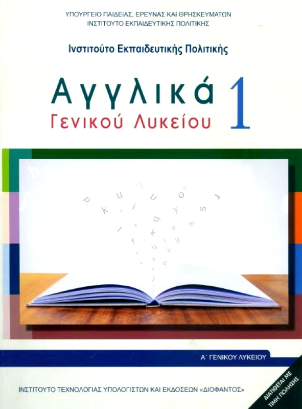 ΙΤΥΕ - ΔΙΟΦΑΝΤΟΣ ΑΓΓΛΙΚΑ 1 Α ΓΕΝΙΚΟΥ ΛΥΚΕΙΟΥ