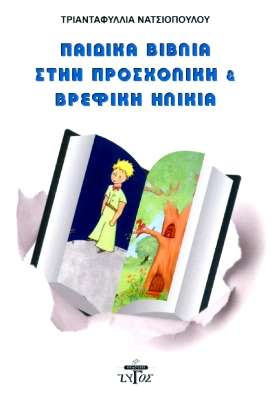 ΖΥΓΟΣ Α.Ε ΠΑΙΔΙΚΑ ΒΙΒΛΙΑ ΣΤΗΝ ΠΡΟΣΧΟΛΙΚΗ ΚΑΙ ΒΡΕΦΙΚΗ ΗΛΙΚΙΑ