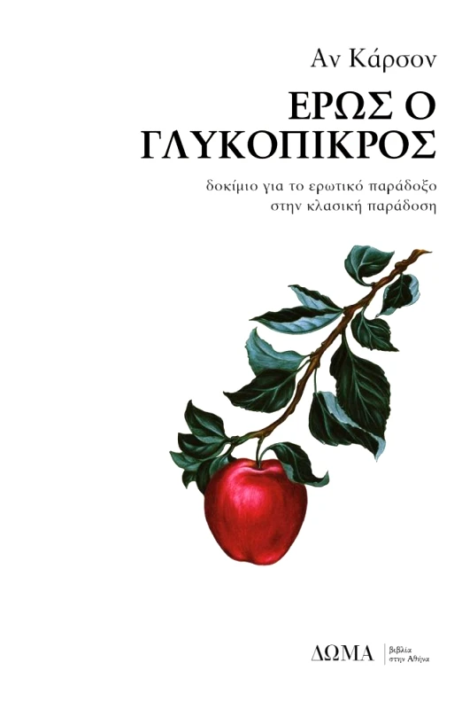 ΔΩΜΑ ΕΡΩΣ Ο ΓΛΥΚΟΠΙΚΡΟΣ