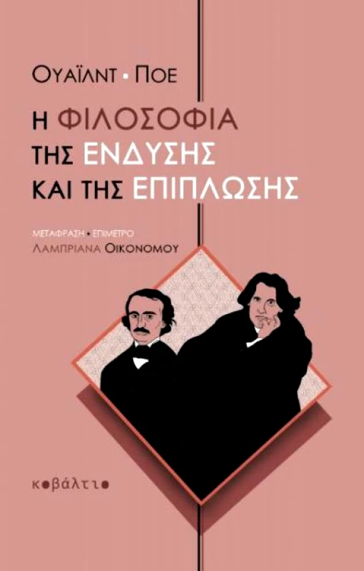 ΚΟΒΑΛΤΙΟ Η ΦΙΛΟΣΟΦΙΑ ΤΗΣ ΕΝΔΥΣΗΣ ΚΑΙ ΤΗΣ ΕΠΙΠΛΩΣΗΣ
