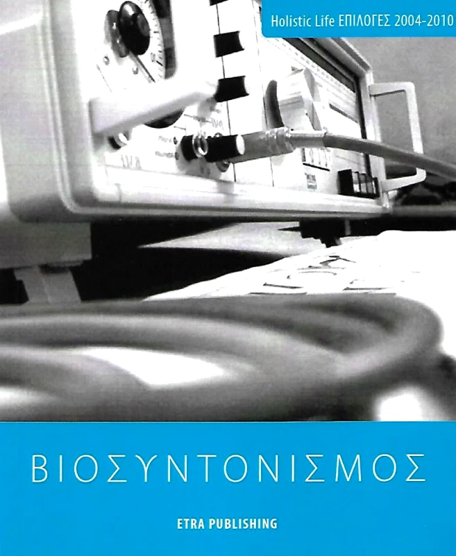 ETRA PUBLISHING ΒΙΟΣΥΝΤΟΝΙΣΜΟΣ