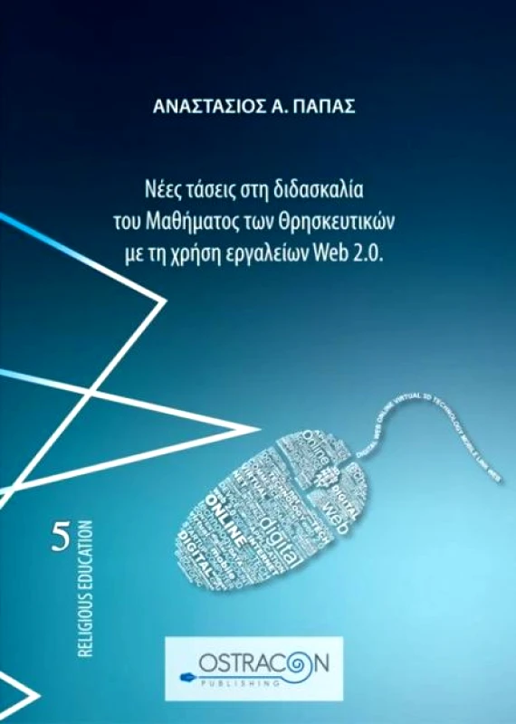 OSTRACON PUBLISHING ΝΕΕΣ ΤΑΣΕΙΣ ΣΤΗ ΔΙΔΑΣΚΑΛΙΑ ΤΟΥ ΜΑΘΗΜΑΤΟΣ ΤΩΝ ΘΡΗΣΚΕΥΤΙΚΩΝ ΜΕ ΤΗ ΧΡΗΣΗ ΕΡΓΑΛΕΙΩΝ WEB 2.0