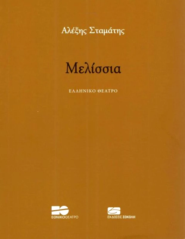 ΕΚΔΟΣΕΙΣ ΣΟΚΟΛΗ ΜΕΛΙΣΣΙΑ