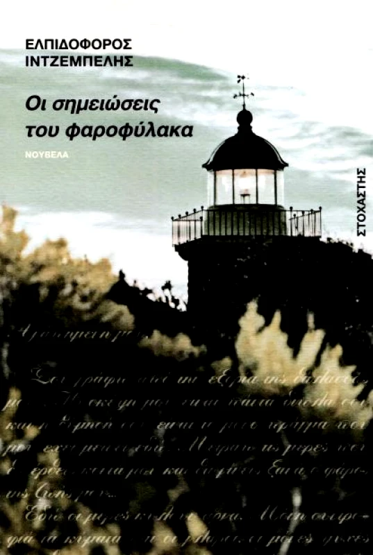 ΣΤΟΧΑΣΤΗΣ ΟΙ ΣΗΜΕΙΩΣΕΙΣ ΤΟΥ ΦΑΡΟΦΥΛΑΚΑ