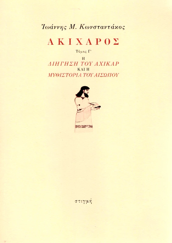 ΣΤΙΓΜΗ ΑΚΙΧΑΡΟΣ ΤΟΜΟΣ Γ