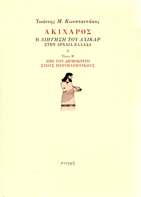 ΣΤΙΓΜΗ ΑΚΙΧΑΡΟΣ ΤΟΜΟΣ Β