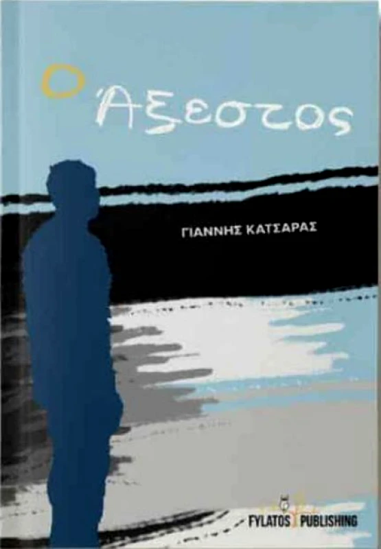FYLATOS PUBLISHING Ο ΑΞΕΣΤΟΣ