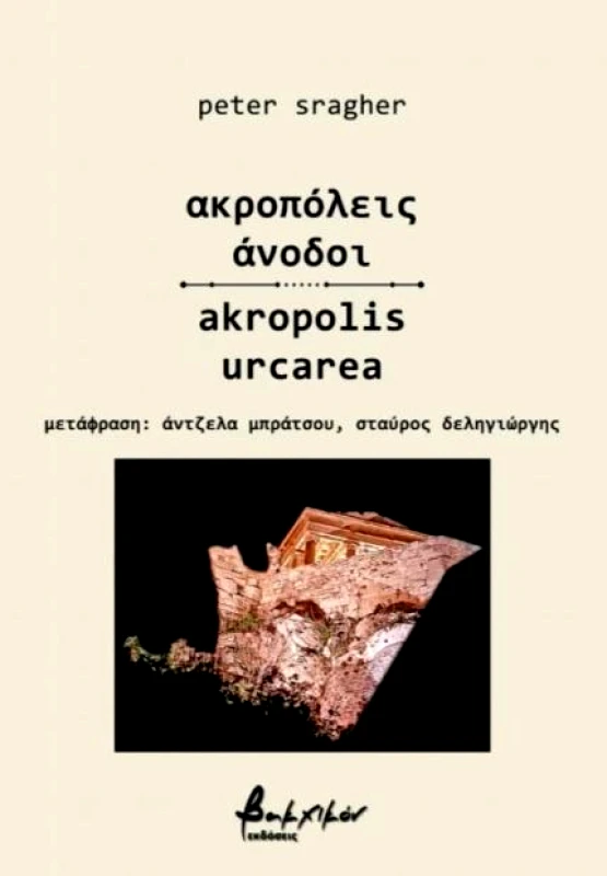 ΕΚΔΟΣΕΙΣ VAKXIKON ΑΚΡΟΠΟΛΕΙΣ ΑΝΟΔΟΙ (ΔΙΓΛΩΣΣΟ)