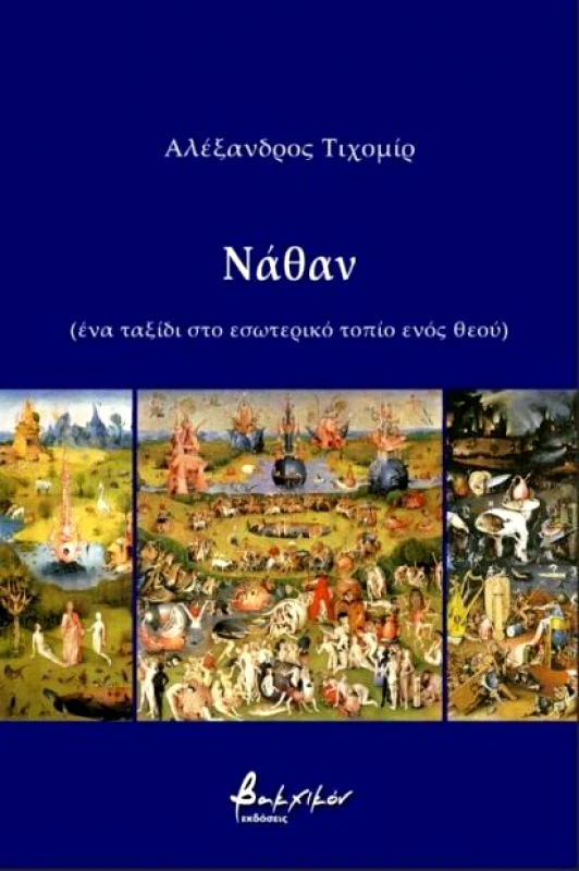 ΕΚΔΟΣΕΙΣ VAKXIKON ΝΑΘΑΝ