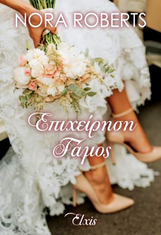 ΕΚΔΟΣΕΙΣ ELXIS ΕΠΙΧΕΙΡΗΣΗ ΓΑΜΟΣ