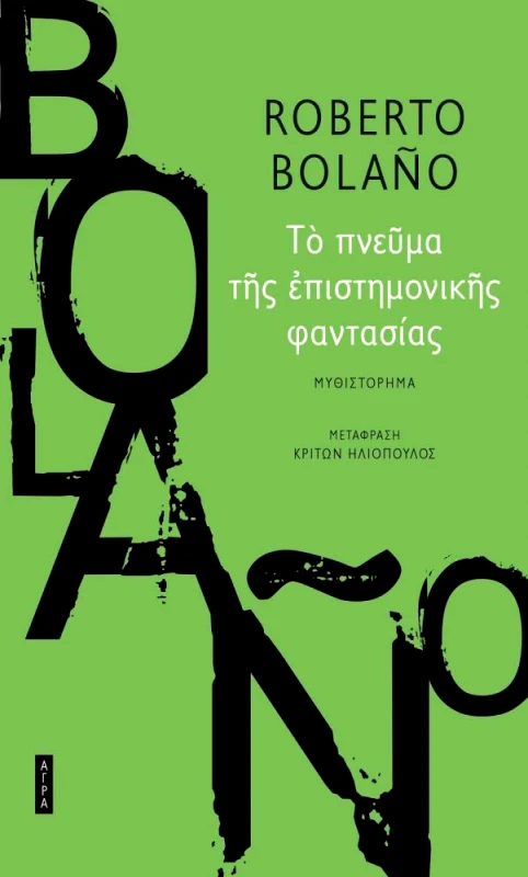 ΑΓΡΑ ΤΟ ΠΝΕΥΜΑ ΤΗΣ ΕΠΙΣΤΗΜΟΝΙΚΗΣ ΦΑΝΤΑΣΙΑΣ