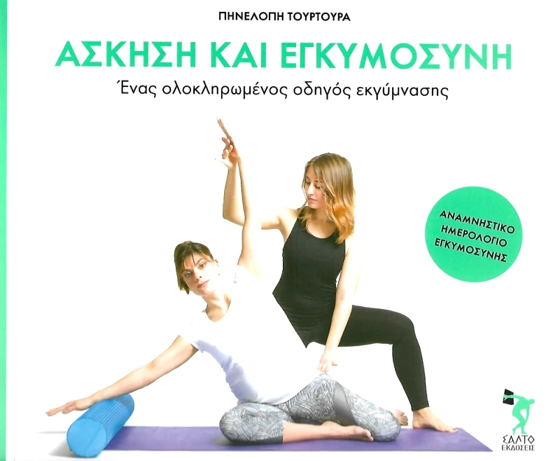 ΣΑΛΤΟ ΑΣΚΗΣΗ ΚΑΙ ΕΓΚΥΜΟΣΥΝΗ