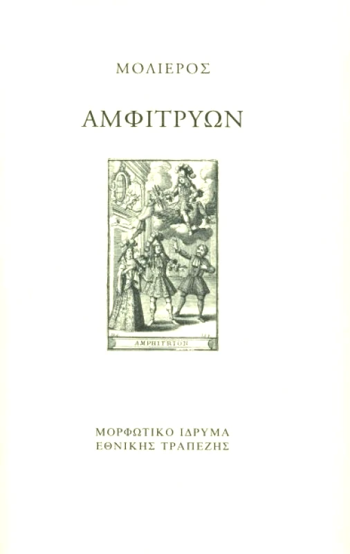 ΜΟΡΦΩΤΙΚΟ ΙΔΡΥΜΑ ΕΤΕ ΑΜΦΙΤΡΥΩΝ