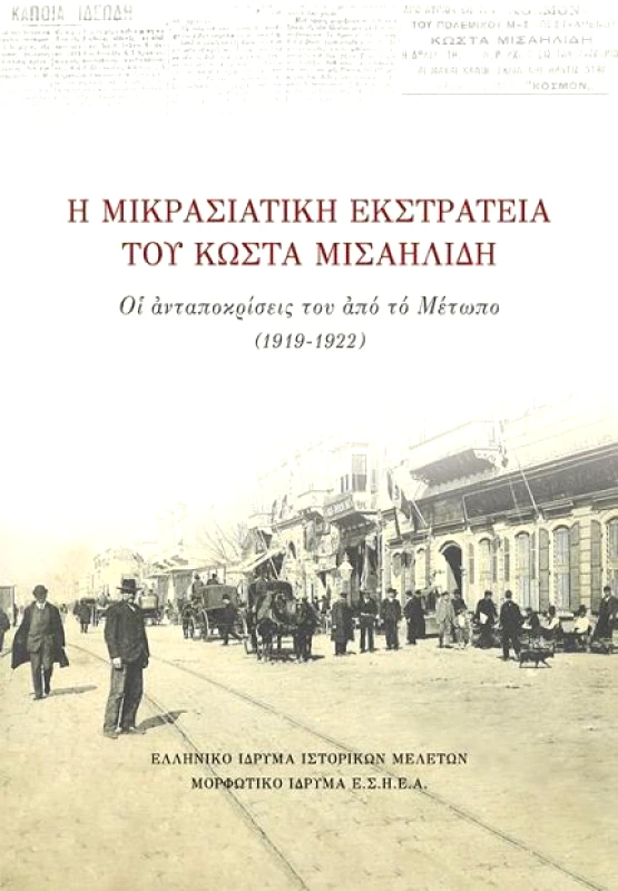 ΕΛΛΗΝΙΚΟ ΙΔΡΥΜΑ ΙΣΤΟΡΙΚΩΝ ΜΕΛΕΤΩΝ Η ΜΙΚΡΑΣΙΑΤΙΚΗ ΕΚΣΤΡΑΤΕΙΑ ΤΟΥ ΚΩΣΤΑ ΜΙΣΑΗΛΙΔΗ