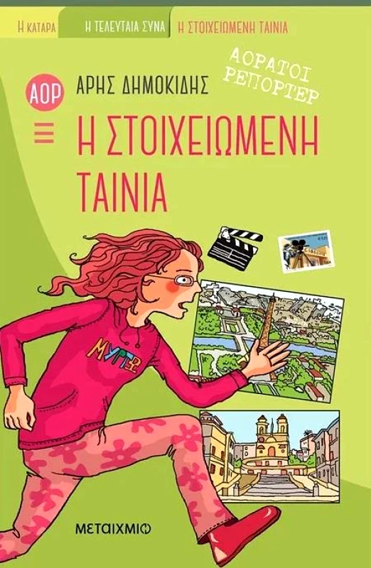 ΜΕΤΑΙΧΜΙΟ ΑΟΡΑΤΟΙ ΡΕΠΟΡΤΕΡ 3 Η ΣΤΟΙΧΕΙΩΜΕΝΗ ΤΑΙΝΙΑ