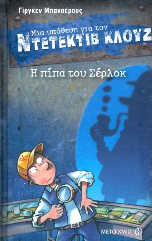 ΜΕΤΑΙΧΜΙΟ e-book ΜΙΑ ΥΠΟΘΕΣΗ ΓΙΑ ΤΟΝ ΝΤΕΤΕΚΤΙΒ ΚΛΟΥΖ Η ΠΙΠΑ ΤΟΥ ΣΕΡΛΟΚ (pdf)