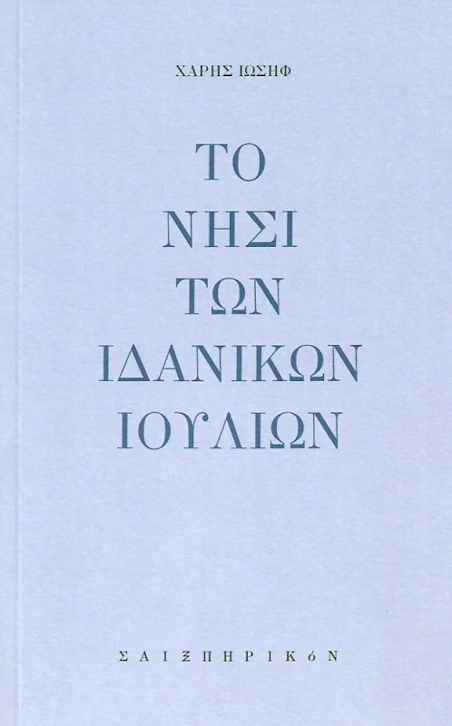 ΣΑΙΞΠΗΡΙΚΟΝ ΤΟ ΝΗΣΙ ΤΩΝ ΙΔΑΝΙΚΩΝ ΙΟΥΛΙΩΝ