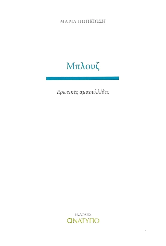 ΕΚΔΟΣΕΙΣ ΑΝΑΤΥΠΟ ΜΠΛΟΥΖ