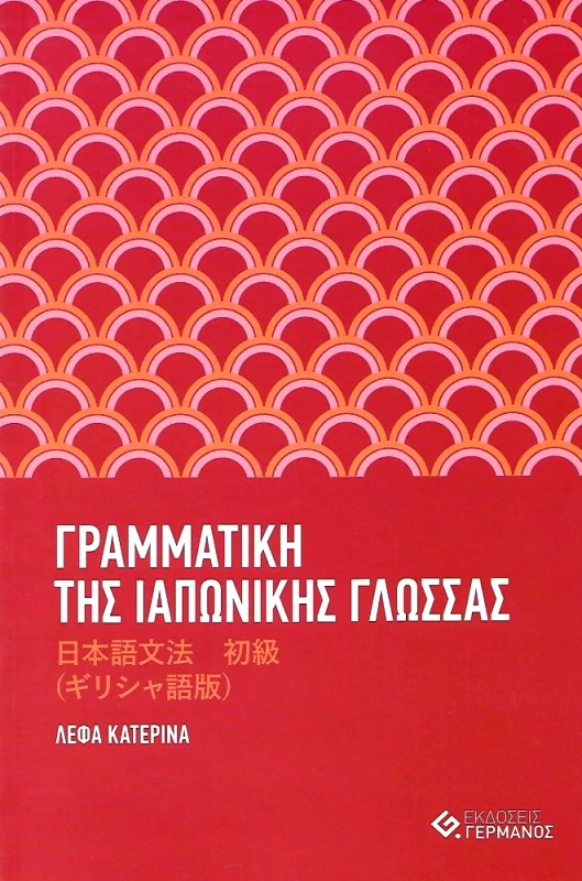 ΓΕΡΜΑΝΟΣ ΓΡΑΜΜΑΤΙΚΗ ΤΗΣ ΙΑΠΩΝΙΚΗΣ ΓΛΩΣΣΑΣ