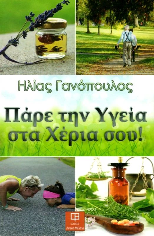 ΛΕΥΚΟ ΜΕΛΑΝΙ ΠΑΡΕ ΤΗΝ ΥΓΕΙΑ ΣΤΑ ΧΕΡΙΑ ΣΟΥ
