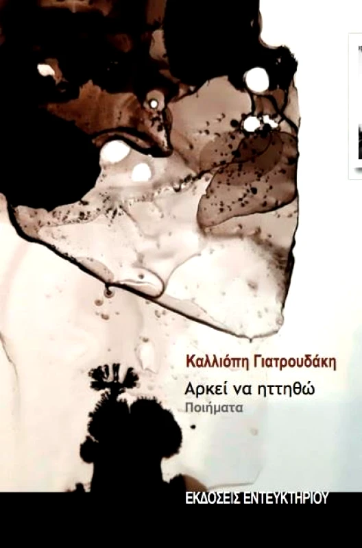 ΕΝΤΕΥΚΤΗΡΙΟ ΑΡΚΕΙ ΝΑ ΗΤΤΗΘΩ