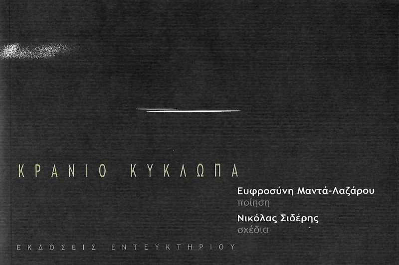 ΕΝΤΕΥΚΤΗΡΙΟ ΚΡΑΝΙΟ ΚΥΚΛΩΠΑ