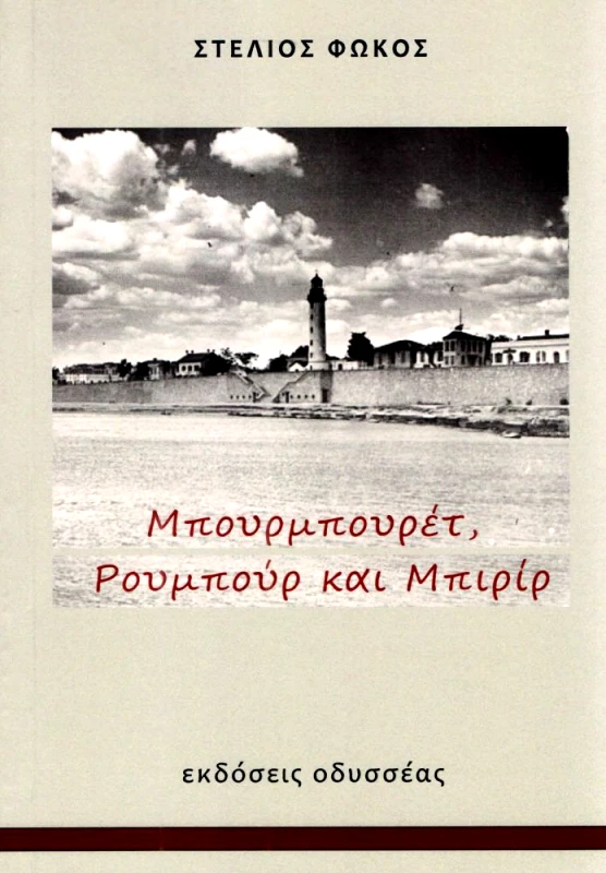 ΟΔΥΣΣΕΑΣ ΜΠΟΥΡΜΠΟΥΡΕΤ ΡΟΥΜΠΟΥΡ ΚΑΙ ΜΠΙΡΙΡ