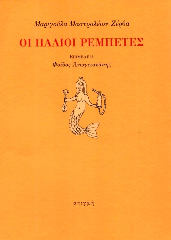 ΣΤΙΓΜΗ ΟΙ ΠΑΛΙΟΙ ΡΕΜΠΕΤΕΣ