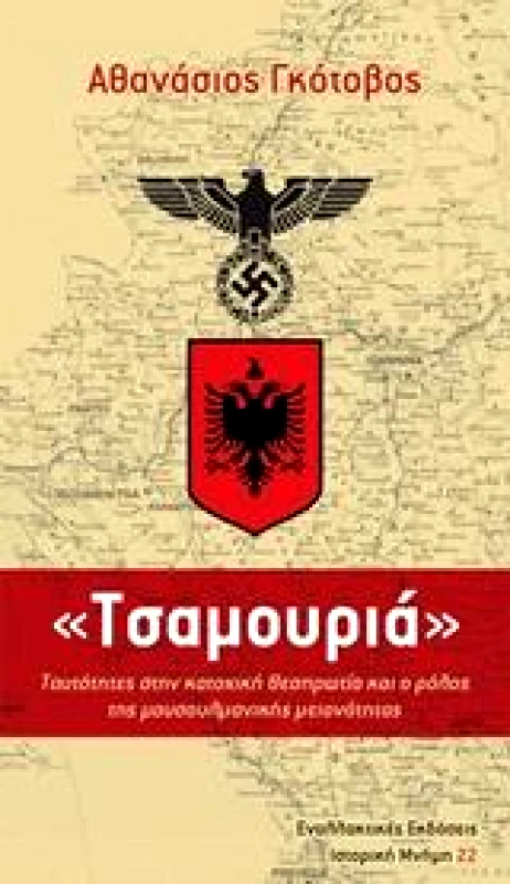 ΕΝΑΛΛΑΚΤΙΚΕΣ ΕΚΔΟΣΕΙΣ ΤΣΑΜΟΥΡΙΑ