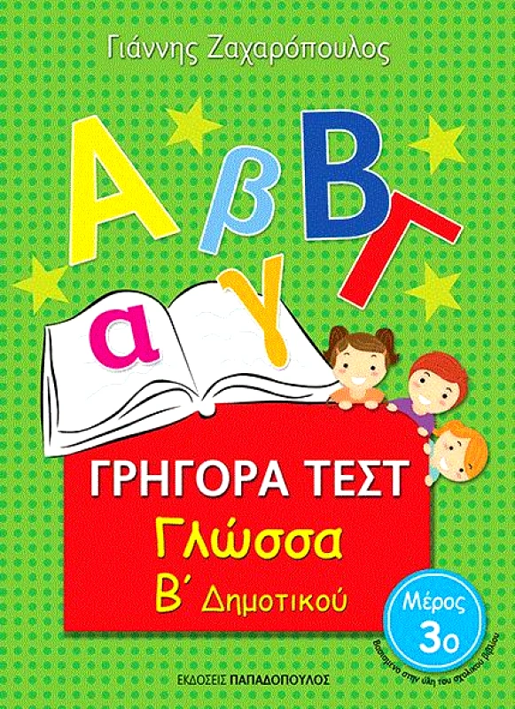 ΠΑΠΑΔΟΠΟΥΛΟΣ ΓΡΗΓΟΡΑ ΤΕΣΤ ΓΛΩΣΣΑ Β ΔΗΜ. ΜΕΡΟΣ 3Ο
