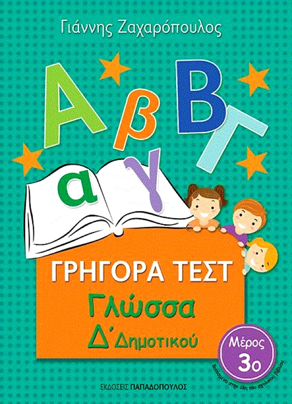 ΠΑΠΑΔΟΠΟΥΛΟΣ ΓΡΗΓΟΡΑ ΤΕΣΤ ΓΛΩΣΣΑ Δ ΔΗΜ. ΜΕΡΟΣ 3Ο