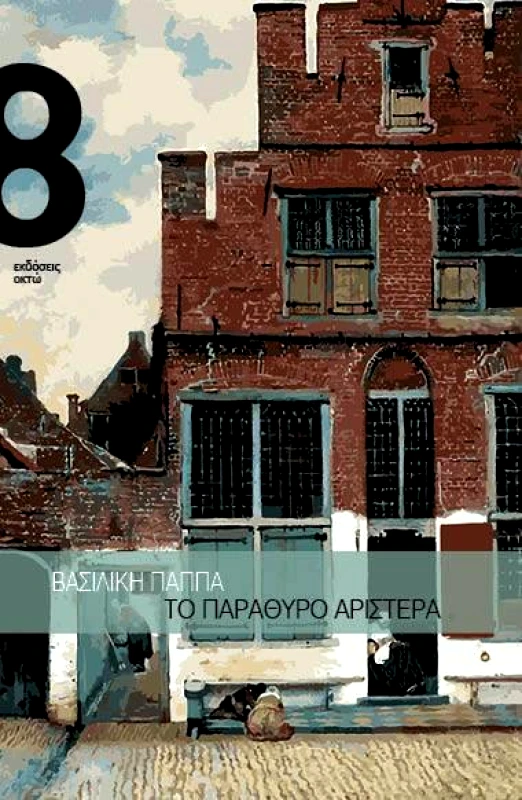 ΟΚΤΩ ΤΟ ΠΑΡΑΘΥΡΟ ΑΡΙΣΤΕΡΑ