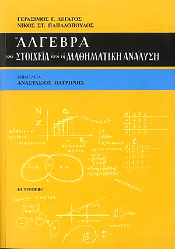 GUTENBERG ΑΛΓΕΒΡΑ ΚΑΙ ΣΤΟΙΧΕΙΑ ΑΠΟ ΤΗ ΜΑΘΗΜΑΤΙΚΗ ΑΝΑΛΥΣΗ