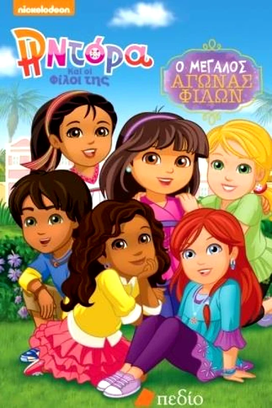 ΠΕΔΙΟ Η ΝΤΟΡΑ ΚΑΙ ΟΙ ΦΙΛΟΙ ΤΗΣ Ο ΜΕΓΑΛΟΣ ΑΓΩΝΑΣ ΦΙΛΩΝ