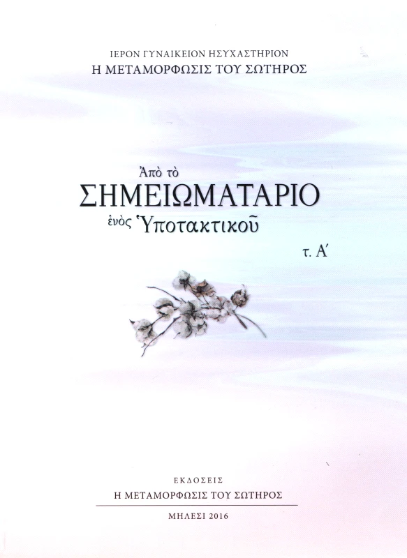 Η ΜΕΤΑΜΟΡΦΩΣΙΣ ΤΟΥ ΣΩΤΗΡΟΣ ΑΠΟ ΤΟ ΣΗΜΕΙΩΜΑΤΑΡΙΟ ΕΝΟΣ ΥΠΟΤΑΚΤΙΚΟΥ