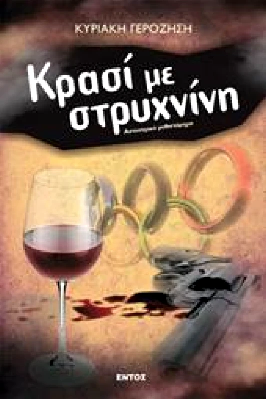 ΕΝΤΟΣ ΚΡΑΣΙ ΜΕ ΣΤΡΥΧΝΙΝΗ