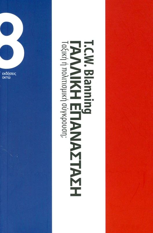 ΟΚΤΩ ΓΑΛΛΙΚΗ ΕΠΑΝΑΣΤΑΣΗ