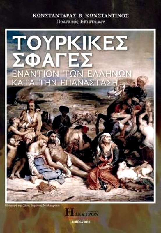 ΗΛΕΚΤΡΟΝ ΤΟΥΡΚΙΚΕΣ ΣΦΑΓΕΣ
