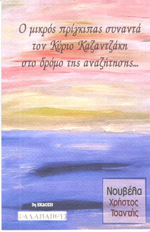 ΡΑΔΑΜΑΝΘΥΣ Ο ΜΙΚΡΟΣ ΠΡΙΓΚΙΠΑΣ ΣΥΝΑΝΤΑ ΤΟΝ ΚΥΡΙΟ ΚΑΖΑΝΤΖΑΚΗ ΣΤΟ ΔΡΟΜΟ ΤΗΣ ΑΝΑΖΗΤΗΣΗΣ