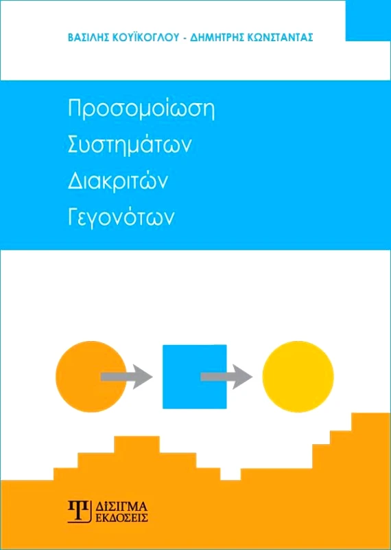 ΔΙΣΙΓΜΑ ΕΚΔΟΣΕΙΣ ΠΡΟΣΟΜΟΙΩΣΗ ΣΥΣΤΗΜΑΤΩΝ ΔΙΑΚΡΙΤΩΝ ΓΕΓΟΝΟΤΩΝ