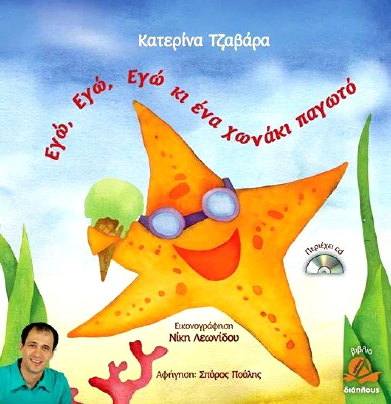 ΔΙΑΠΛΟΥΣ ΕΓΩ ΕΓΩ ΕΓΩ ΚΙ ΕΝΑ ΧΩΝΑΚΙ ΠΑΓΩΤΟ + CD